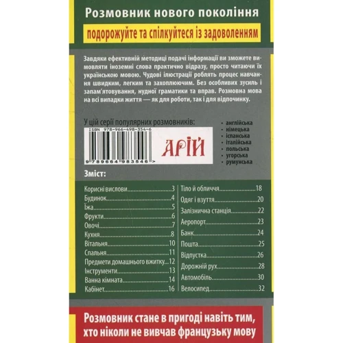 О. Салко: Французька мова в малюнках. Розмовник: Производитель Арій