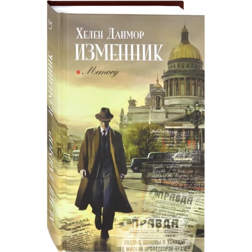 Хелен Данмор: Изменник