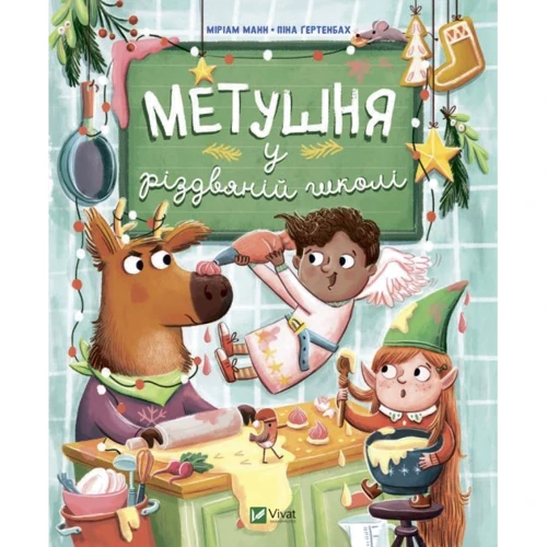 Міріам Манн: Метушня у різдвяній школі