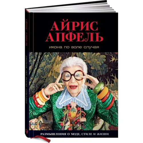 Айріс Апфель: Ікона з волі випадку