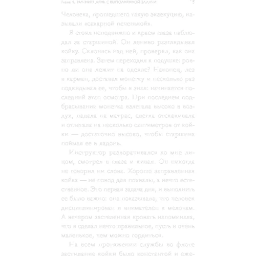 Уильям Макрейвен: Заправляй кровать. 10 простых правил, которые могут изменить твою жизнь и, возможно, весь мир: Производитель Альпина Паблишер