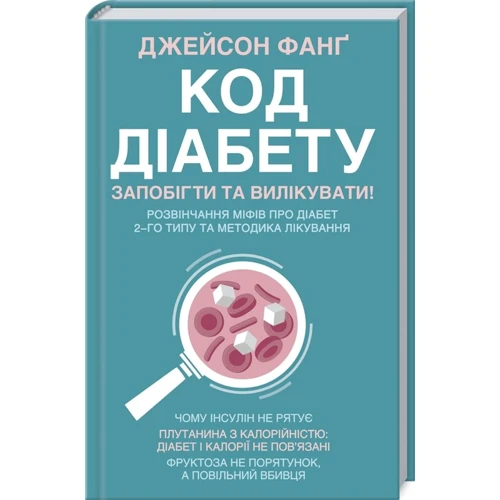 Джейсон Фанг: Код діабету. Запобігти та вилікувати