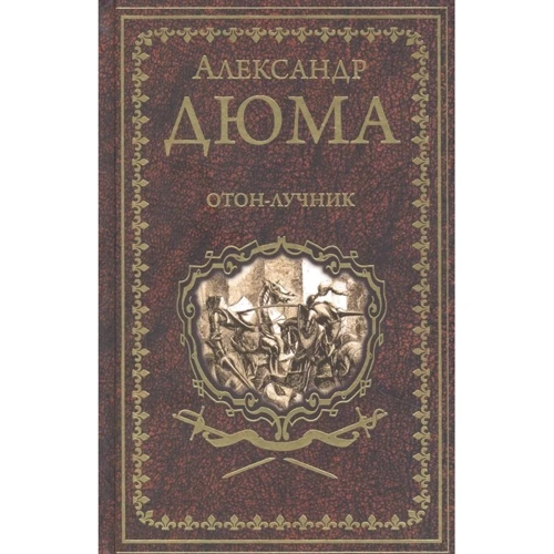 Александр Дюма: Отон-лучник