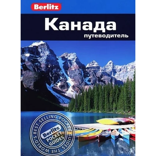 

Джек Олтман: Канада. Путеводитель Berlitz Pocket Guidе