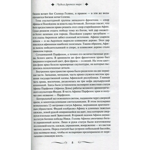100 чудес світу. Великі і легендарні: Кількість сторінок 384