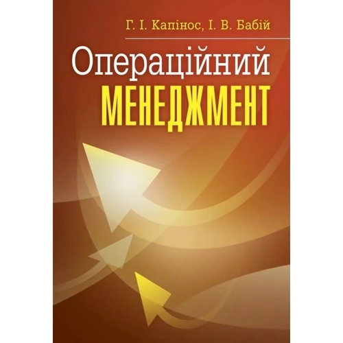 І. В. Бабій, Г. І. Капінос: Операційний менеджмент