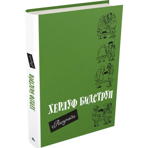 Херлуф Бідструп: Малюнки: Виробник Видавничий Дім Мещерякова
