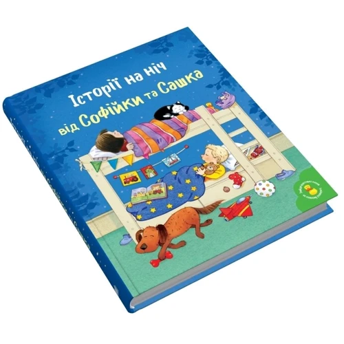 Л. Сімз: Історії на ніч від Софійки та Сашка: ISBN 978-966-948-801-5