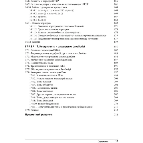 Девід Фленаган: JavaScript. Повне керівництво (7-е видання): Виробник Вільямс