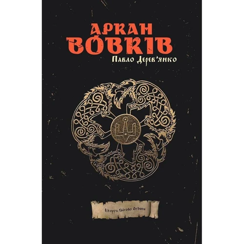 Павло Дерев’янко: Аркан Вовків (1 частина трилогії «Litopys Siroho Ordenu»)