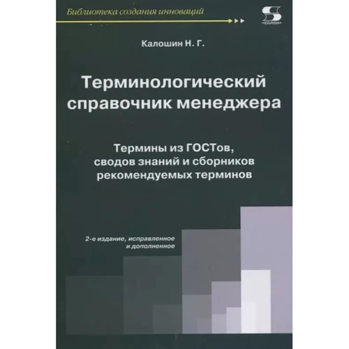 

Н. Г. Калошин: Терминологический справочник менеджера