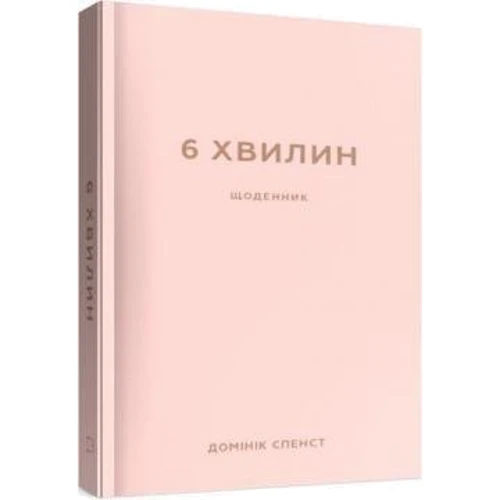 Домінік Спенст: 6 хв. Щоденник, який змінити ваше життя (пудровий)