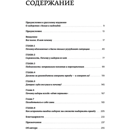 Джеффри Пфеффер: Лидерство без вранья. Почему не стоит верить историям успеха фото 9