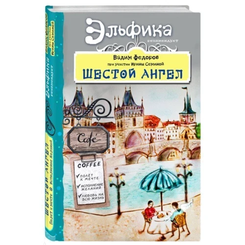 Шостий Ангел. Політ до мрії. Виконання бажань.: Обкладинка Тверда