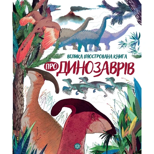 Велика ілюстрована книга про динозаврів