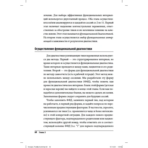 Совладание с синдромом Туретта. Поведенческие интервенции для детей и взрослых. Руководство психотерапевта: Количество страниц 192