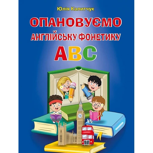 Юлія Калитчук: Опановуємо англійську фонетику АВС