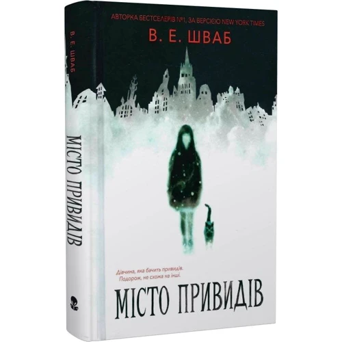 В. Е. Шваб: Місто привидів: ISBN 978-617-7914-73-9