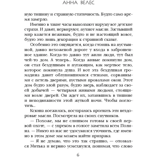 неприкаяні душі: Автор Анна Велес