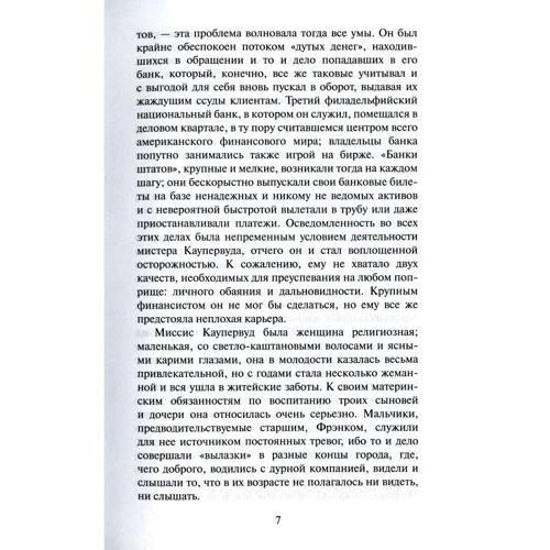 Теодор Драйзер Фінансист: Автор Теодор Драйзер