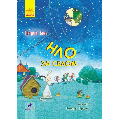 Наталія Бонь: НЛО за селом