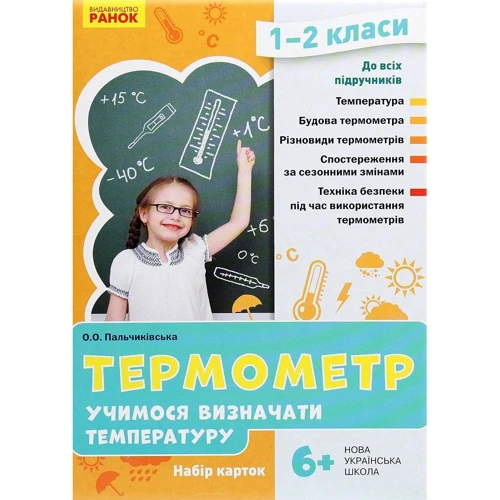 Термометр. Вчимося визначати температуру. Набір карток. 1-2 класи