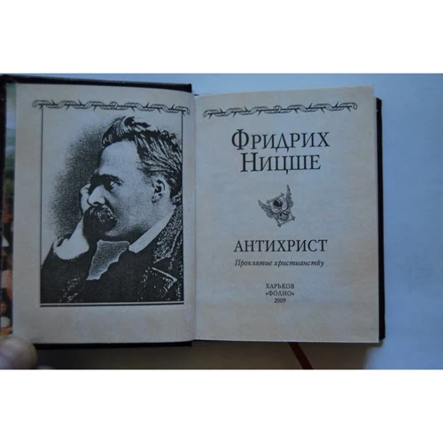 Фридрих Ницше: Антихрист: Производитель Фолио