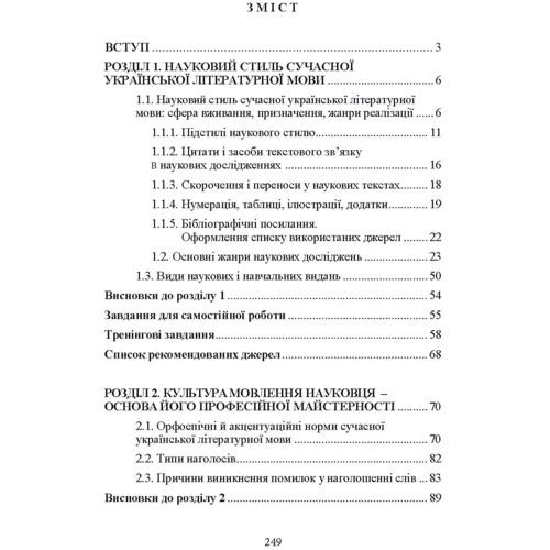 І. М. Плотницька: Основи наукового мовлення. Навчальний посібник: Количество страниц 252