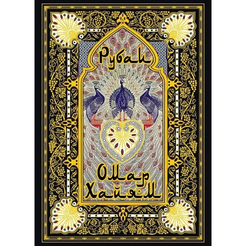 Омар Хайям: Рубаи