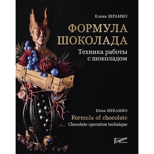 Елена Шрамко: Формула шоколада. Техника работы с шоколадом: Производитель Ресторанные ведомости