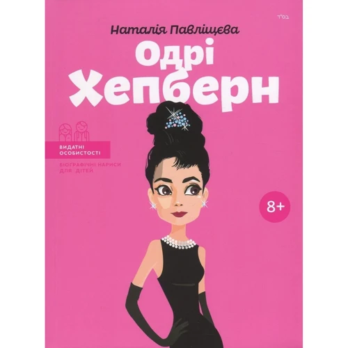 Одрі Хепберн