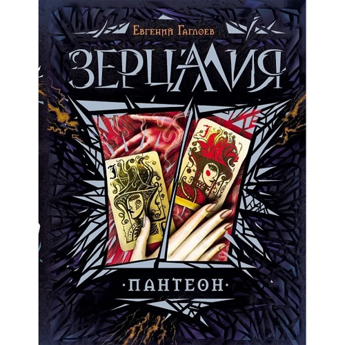 Зерцалия 6. Пантеон