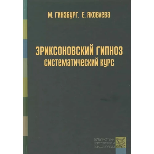 Михаил Гинзбург, Евгения Яковлева: Эриксоновский гипноз. Систематический курс