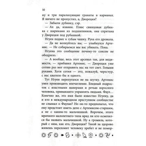 Йон Колфер. Артемис Фаул