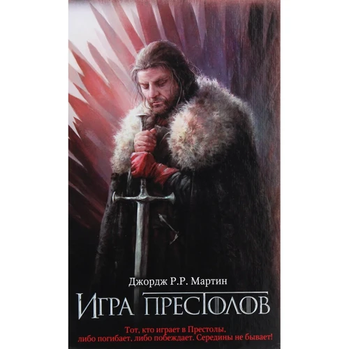 Джордж Р. Р. Мартін: Гра престолів