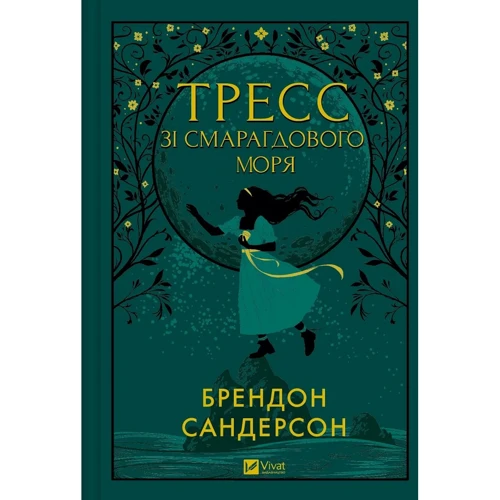 

Брендон Сандерсон: Тресс зі Смарагдового моря (з кольоровим зрізом)