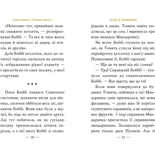 Олексій Білоног: Томатина правда. Книга 2. Скажена катапульта: Автор Алексей Билоног