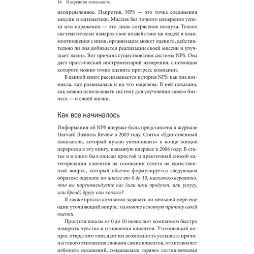 Фред Райхельд, Роб Марки: Щира лояльність. Ключ до завоювання клієнтів на все життя фото 7