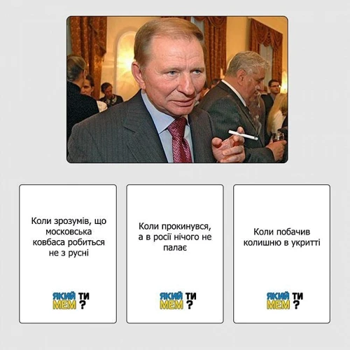 Настольная игра ЯКИЙ ТИ МЕМ? Патріотична колекція: Возраст от 18-ти лет