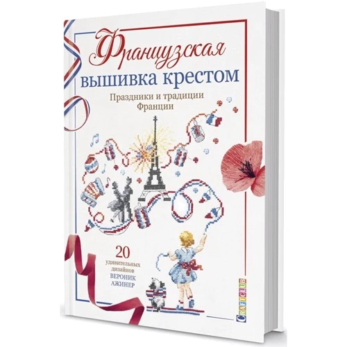 Вероник Ажинер: Французская вышивка крестом. Праздники и традиции Франции