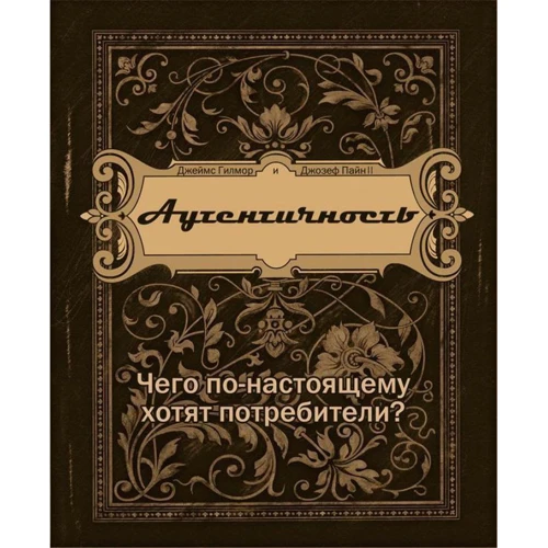 Джозеф Пайн, Джеймс Гилмор: Аутентичность. Чего в действительности хотят потребители?: Производитель BestBusinessBooks