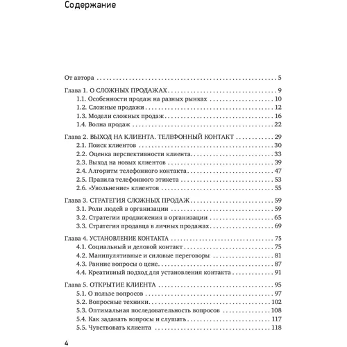 Андрей Анучин: Простая книга о сложных продажах фото 10