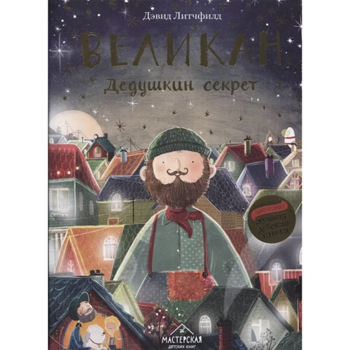 Дэвид Литчфилд: Великан. Дедушкин секрет