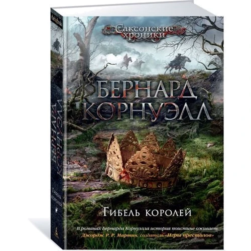 Гибель королей