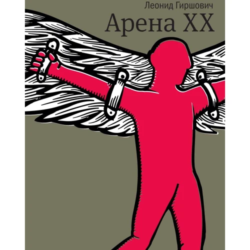 Леонид Гиршович: Арена XX