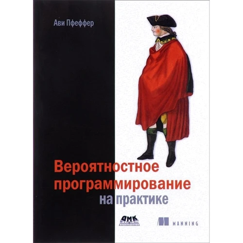Ави Пфеффер: Вероятностное программирование на практике