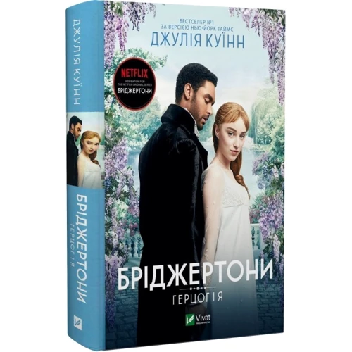 Джулія Куїнн: Бріджертони. Герцог і я: Производитель Виват