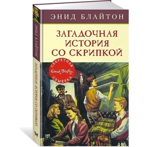 Енід Блайтон. Загадкова історія зі скрипкою: Виробник Махаон