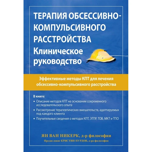 Ян ван Никерк: Терапия обсессивно-компульсивного расстройства. Клиническое руководство