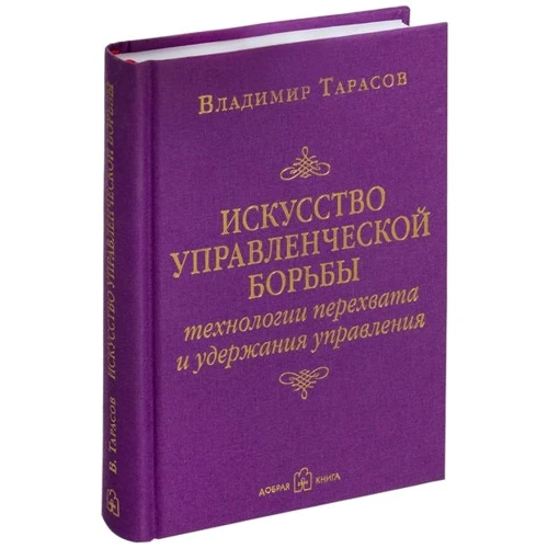 Владимир Тарасов: Искусство управленческой борьбы